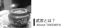 武宮とは?